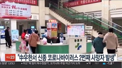 교도 "중국 우한서 코로나바이러스 폐렴 2번째 사망자 발생"