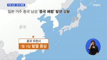 ‘중국 폐렴’ 일본에서도 첫 감염자 확인…설 연휴 비상방역체계 가동