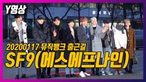 [Y영상] SF9, ‘9인 9색 매력 발산’…뮤직뱅크 출근길 / YTN