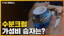 [자막뉴스] 수분크림 10개 제품 분석했더니...가성비 승자는? / YTN