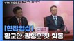[현장영상] 한국당 황교안 대표·김형오 공천관리위원장 회동 / YTN