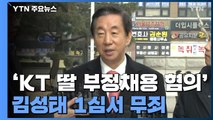 [속보] 'KT 딸 부정채용 혐의' 김성태 1심서 무죄 / YTN