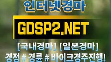 일본경마 ꒰ GDSP 2 . NET ꒷