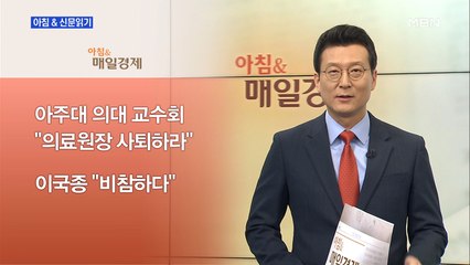 신문브리핑2 "아주대 의대 교수회 "유희석 원장 사퇴하라""외 주요기사