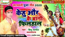 केहु और के बानी फिलहाल सरस्वती पूजा गीत 2020 - Kehu Or Ke Bani Filhal Sarswati Puja - Bibhu Pandey