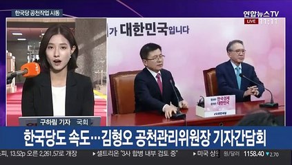 김형오 "공정한 공천에 중점"…한국당 공천작업 시동