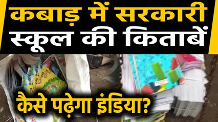 UP के Banda में कबाड़ी की Shop पर मिलीं  Goverment School की Books | वनइंडिया हिंदी