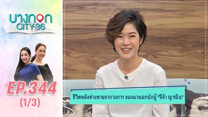 บางกอก City เลขที่ 36 | ย้อนเส้นทางสายบู๊ จีจ้า ญาณิน | 17 ม.ค. 63 (1/3)
