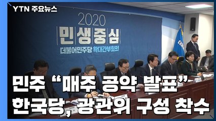 與 "일주일에 하나씩 공약 발표"...한국당, 공관위 구성 착수 / YTN