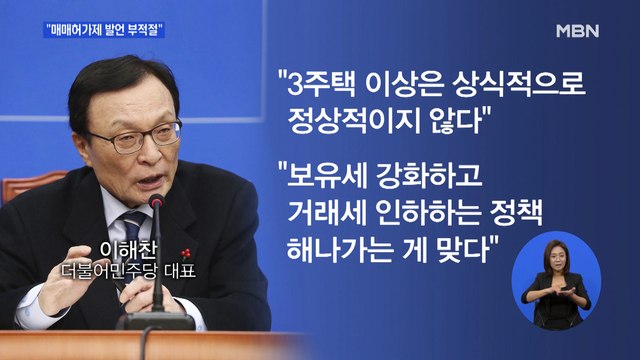 이해찬 매매허가제 발언 부적절…3주택 이상 보유세 강화