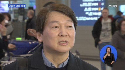 안철수, 오는 19일 귀국…독자 신당 창당 나설까