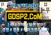 인터넷경마사이트주소 GDSP2 . Com § 온라인경마