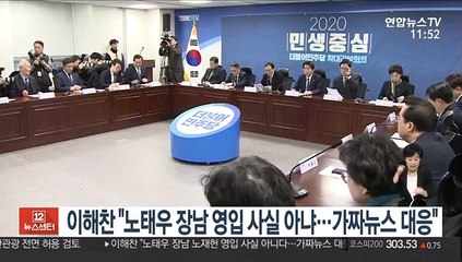 이해찬 "노태우 장남 영입 사실 아냐…가짜뉴스 대응"
