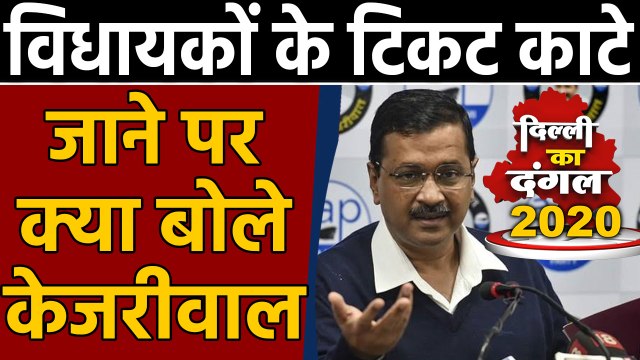 Delhi election 2020: Sitting MLAs के टिकट काटने पर क्या बोले Arvind Kejriwal| वनइंडिया हिंदी