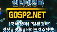 인터넷경마사이트주소 ꒰ GDSP 2 . NET ꒷