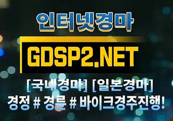 인터넷경마사이트주소 ꒰ GDSP 2 . NET ꒷