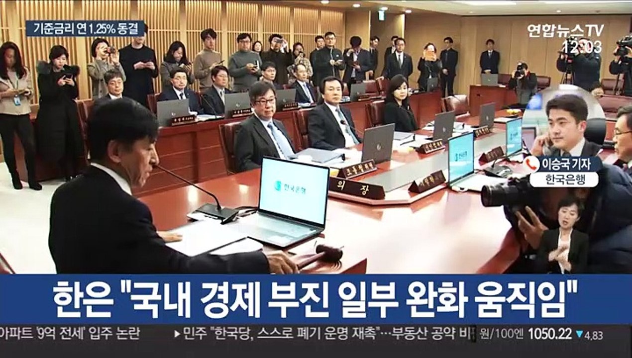 한은 새해 첫 금통위…기준금리 연 1.25%로 동결