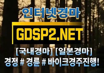 실경마사이트 ꒰ GDSP 2 . NET ꒷