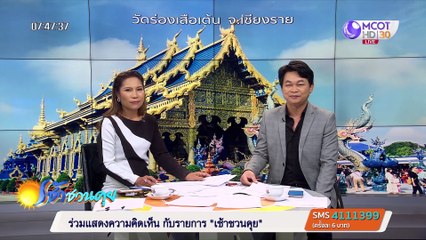 เช้าชวนคุย : วิวาทะ ระหว่าง พล.ต.อ.เสรีพิศุทธ์, ปารีณา ไกรคุปต์ และ สิระ เจนจาคะ