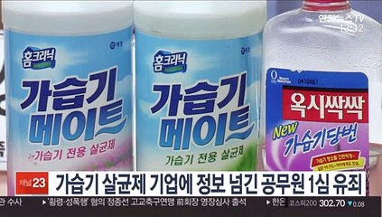 가습기 살균제 기업에 정보 넘긴 공무원 1심 유죄