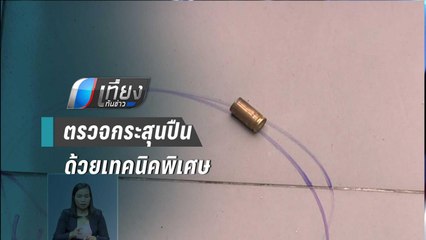 พฐ. เร่งตรวจสอบหัวกระสุนปืน-ปลอกกระสุน โจรปล้นทอง | เที่ยงทันข่าว