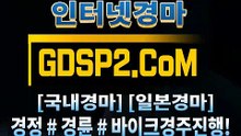 인터넷경마사이트주소 GDSP2 . 콤 § 온라인경마