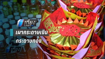 กรมอนามัย วอน ปชช.งดเผากระดาษเงินกระดาษทอง ช่วงตรุษจีน | เที่ยงทันข่าว
