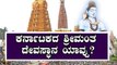 Richest temple in Karnataka : ಒಂದು ವರ್ಷಕ್ಕೆ 100 ಕೋಟಿ ಆದಾಯ ಇರೋ ದೇವಾಲಯ ಯಾವ್ದು? | Boldsky Kannada