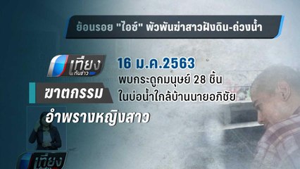 ย้อนรอย !! “ไอซ์ หีบเหล็ก” ฆาตกรรมอำพรางหญิงสาวหลายราย | เที่ยงทันข่าว