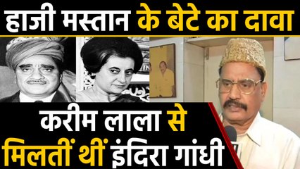 Indira-Karim Connection पर Haji Mastan के बेटे का बड़ा खुलासा, कहा ये नेता भी मिलते थे | वनइंडिया