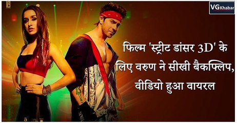 फिल्म 'स्ट्रीट डांसर 3D' के लिए वरुण ने सीखी बैकफ्लिप, वीडियो हुआ वायरल