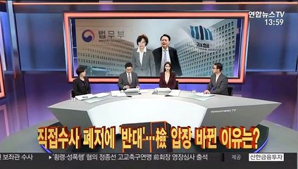 [이슈큐브] 직접수사 폐지에 '반대'…檢 입장 바뀐 이유는?