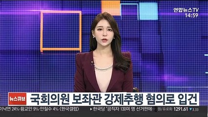 Скачать видео: 국회의원 보좌관 강제추행 혐의로 입건