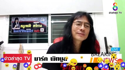 มาร์ค พิทบลู ล่าสุดวันนี้ กรณ์ ไหวตัวทัน ตั้งพรรค จะมาแนวไหน จะสลัดภาพเดิมๆ ง่ายๆ หรอ
