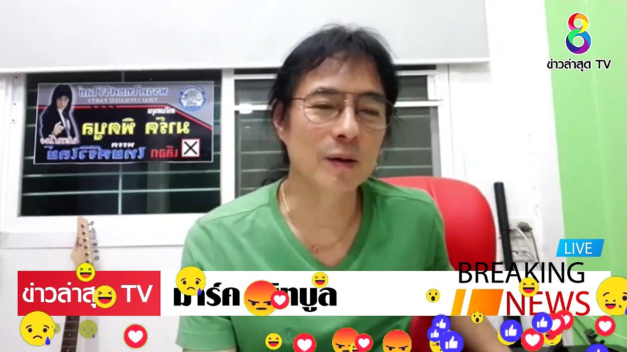 มาร์คพิทบูล ล่าสุดวันนี้ มาร์คประกาศตัว ยืนยัน' ไม่เอาลุง