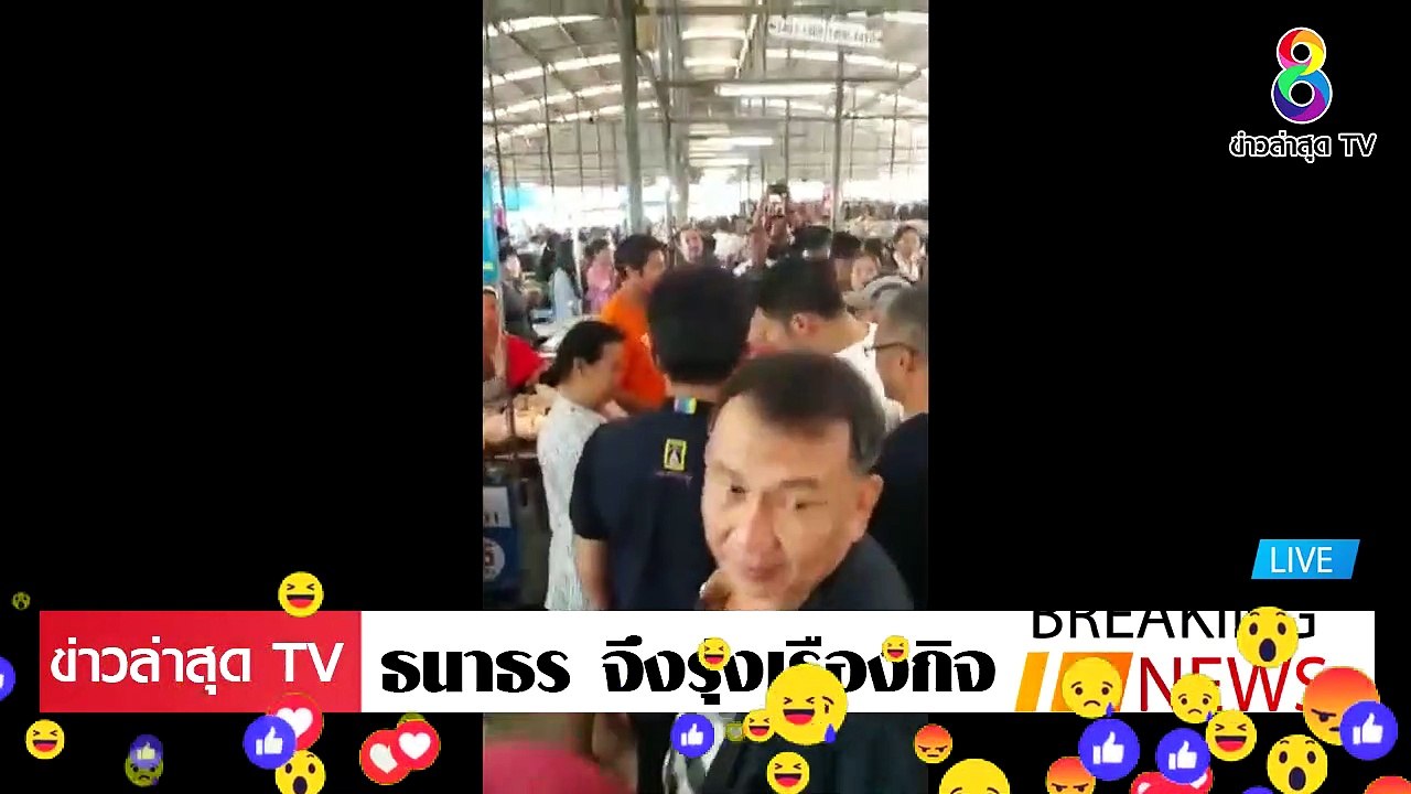 [ ข่าววันนี้ ] #ธนาธร จึงรุ่งเรืองกิจ อนาคตใหม่ เลือกตั้งใหม่ ครั้งสำคัญ ตัดสิน คนไทยเลือกใคร