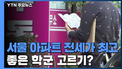 서울 아파트 전세가 최고수준...교육 수요↑ / YTN