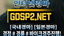 인터넷경마사이트추천 ꒰ GDSP2 . NET ꒷