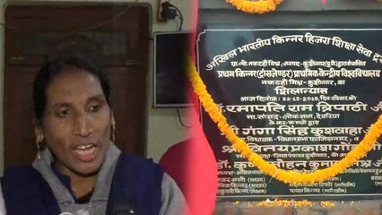 भारत की पहली ट्रांसजेंडर-यूनिवर्सिटी यूपी के कुशीनगर में खुली, शुरू हो गए किन्नरों के दाखिले