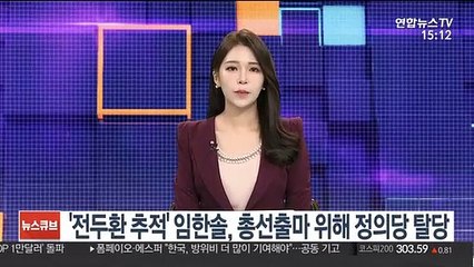 '전두환 추적' 임한솔, 총선 출마 위해 정의당 탈당