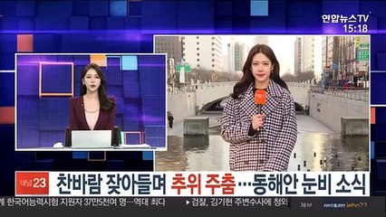 [날씨] 찬바람 잦아들며 추위 주춤…동해안 눈비 소식