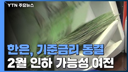 한은, 기준금리 동결...경기부진 일부 완화·부동산 고려 / YTN