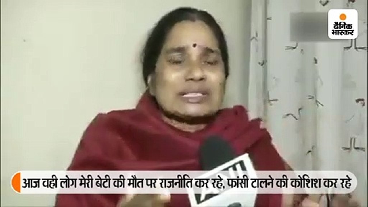 निर्भया की मां बोलीं- मेरी बच्ची की मौत से खिलव...
