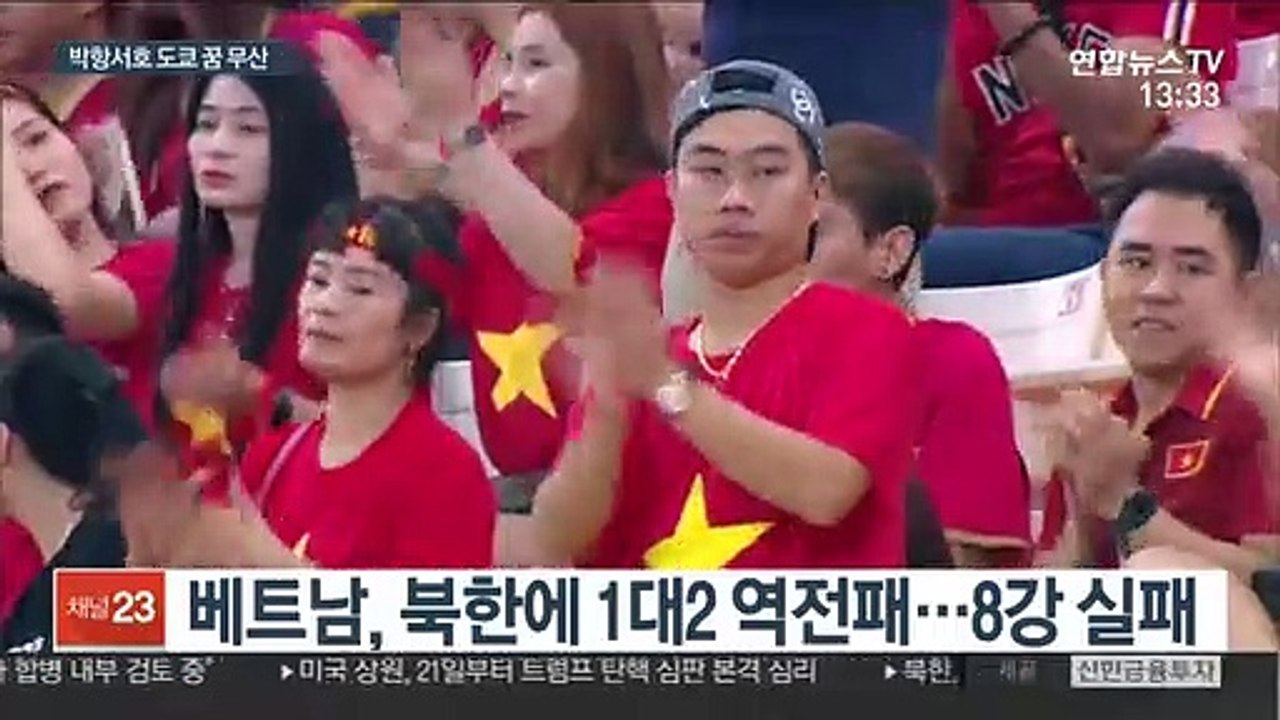 베트남 탈락…김학범호 요르단과 8강 격돌