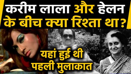 Karim Lala का Indira Gandhi ही नहीं Helen से भी था बड़ा Connection,जानें पूरी Story | वनइंडिया हिंदी