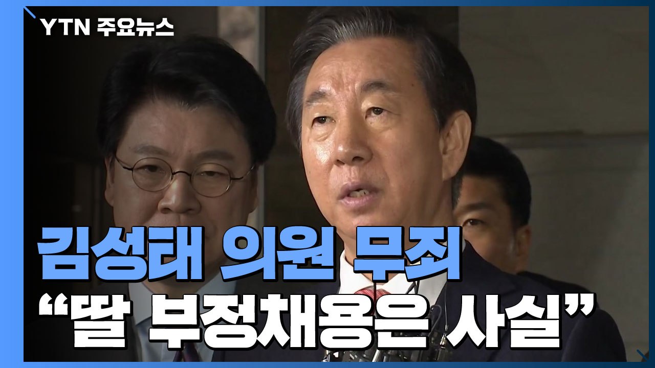 '딸 부정채용 혐의' 김성태, 1심 무죄..."대가성 증거 없어" / YTN