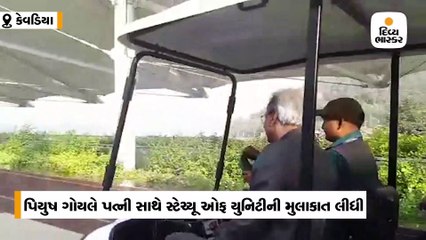 કેન્દ્રીય રેલવે મંત્રી પિયુષ ગોયલે સ્ટેચ્યૂ ઓફ યુનિટીની મુલાકાત લીધી