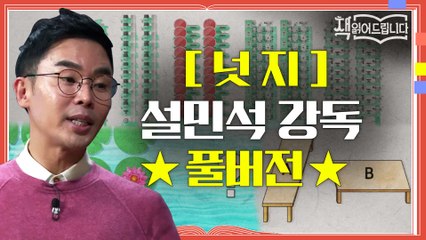 ★[넛지] 설민석 강독 풀버전★ 노벨경제학상 수상자 리처드 탈러의 화제작! 넛지(Nudge)