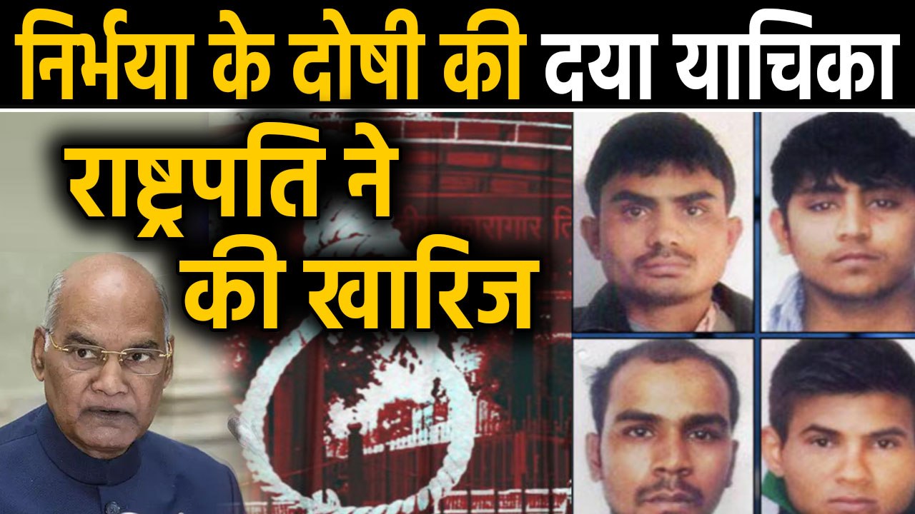 Nirbhaya के दोषी Mukesh की आखिरी आस टूटी, मुकेश की दया याचिका Presidentने की खारिज |वनइंडिया हिंदी