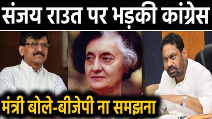 Indira Gandhi-Karim lala connection: Sanjay Raut पर भड़के Udhhav Thackeray के मंत्री Nitin Raut